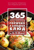 365 рецептов горячих и холодных блюд. За 10, 15, 20 минут (, 2015)