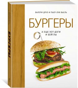 Книга "Бургеры, а еще хот-доги и бейглы" – , 2017