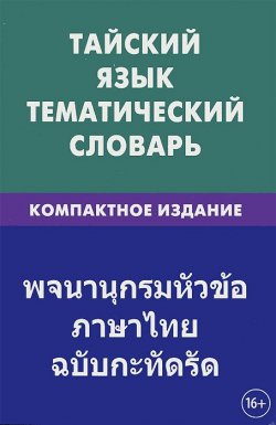 Книга "Тайский язык. Тематический словарь" – , 2014