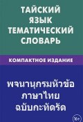 Тайский язык. Тематический словарь (, 2014)