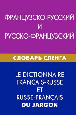 Книга "Французско-русский и русско-французский словарь сленга" – , 2013