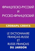 Французско-русский и русско-французский словарь сленга (, 2013)