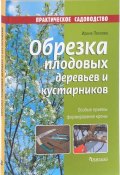 Обрезка плодовых деревьев и кустарников (Ирина Пескова, 2017)