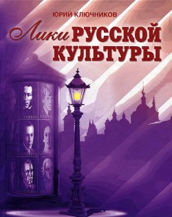 Книга "Лики русской культуры" – , 2012