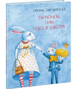 Книга "Зайчонок Тим идет в школу" – Ирина Зартайская, 2018