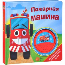 Книга "Пожарная машина. Книжка-игрушка" – , 2014