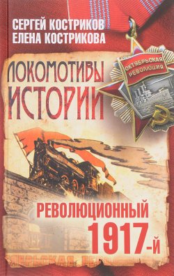 Книга "Локомотивы истории. Революция 1917-й" – , 2017