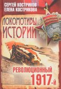 Локомотивы истории. Революция 1917-й (, 2017)