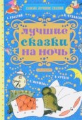Лучшие сказки на ночь (Толстой Юрий, Владимир Орлов, и ещё 7 авторов, 2017)