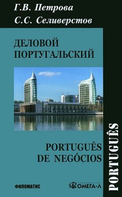 Книга "Деловой португальский / Portugues de negocios" – Г. С. Петрова, 2014