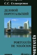 Деловой португальский / Portugues de negocios (Г. С. Петрова, 2014)