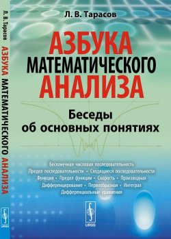 Книга "Азбука математического анализа. Беседы об основных понятиях" – , 2018