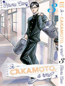 Книга "Я - Сакамото, а что? Том 3" – , 2017