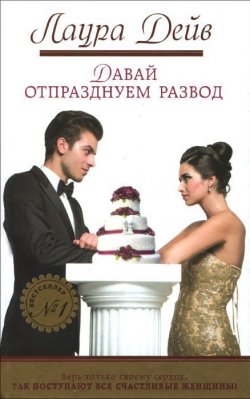 Книга "Давай отпразднуем развод" – Лаура Дейв, 2008