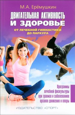 Книга "Двигательная активность и здоровье. От лечебной гимнастики до паркура" – , 2016