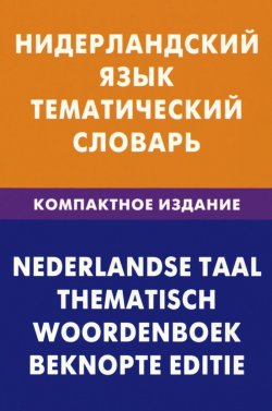Книга "Нидерландский язык. Тематический словарь. Компактное издание / Nederlandse taal: Thematisch woordenboek: Beknopte editie" – , 2012