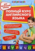 Полный курс английского языка. Для начальной школы (О. Е. Жукова, Н. Л. Вакуленко, 2016)