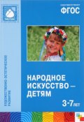 Народное искусство - детям (И. И. Комарова, Кристина Комарова, и ещё 7 авторов, 2016)