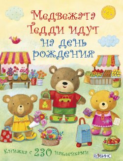 Книга "Медвежата Тедди идут на день рождения (+ наклейки)" – , 2017