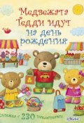 Медвежата Тедди идут на день рождения (+ наклейки) (, 2017)