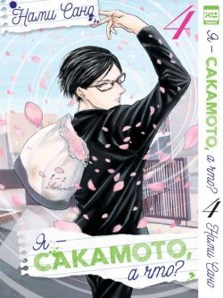 Книга "Я - Сакамото, а что? Том 4" – , 2017