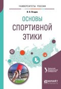 Основы спортивной этики. Учебное пособие для бакалавриата и магистратуры (, 2018)