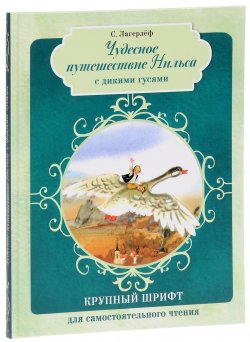 Книга "Чудесное путешествие Нильса с дикими гусями" – , 2016