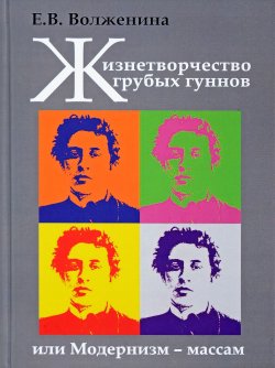 Книга "Жизнетворчество грубых гуннов или Модернизм - массам" – , 2018