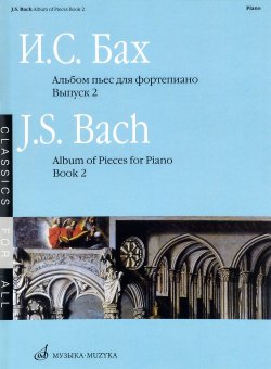 Книга "И. С. Бах. Альбом пьес. Для фортепиано. Выпуск 2" – , 2014