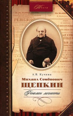 Книга "Михаил Семенович Щепкин. Феномен личности" – , 2012