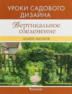 Книга "Вертикальное озеленение" – Лысиков Андрей, 2011