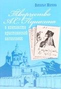 Творчество А. С. Пушкина в контексте христианской аксиологии (, 2017)