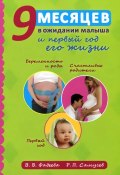 9 месяцев в ожидании малыша и первый год его жизни (Р. П. Самусев, 2015)