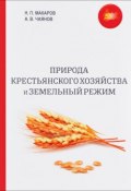 Природа крестьянского хозяйства и земельный режим (, 2017)