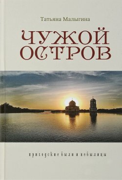 Книга "Чужой остров. Приходские были и небылицы" – Татьяна Малыгина, 2017