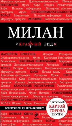 Книга "Милан. 2-е изд., испр. и доп." – , 2014