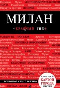Милан. 2-е изд., испр. и доп. (, 2014)
