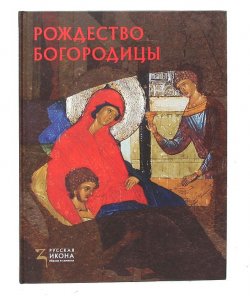 Книга "Рождество Богородицы" – Светлана Липатова, 2013