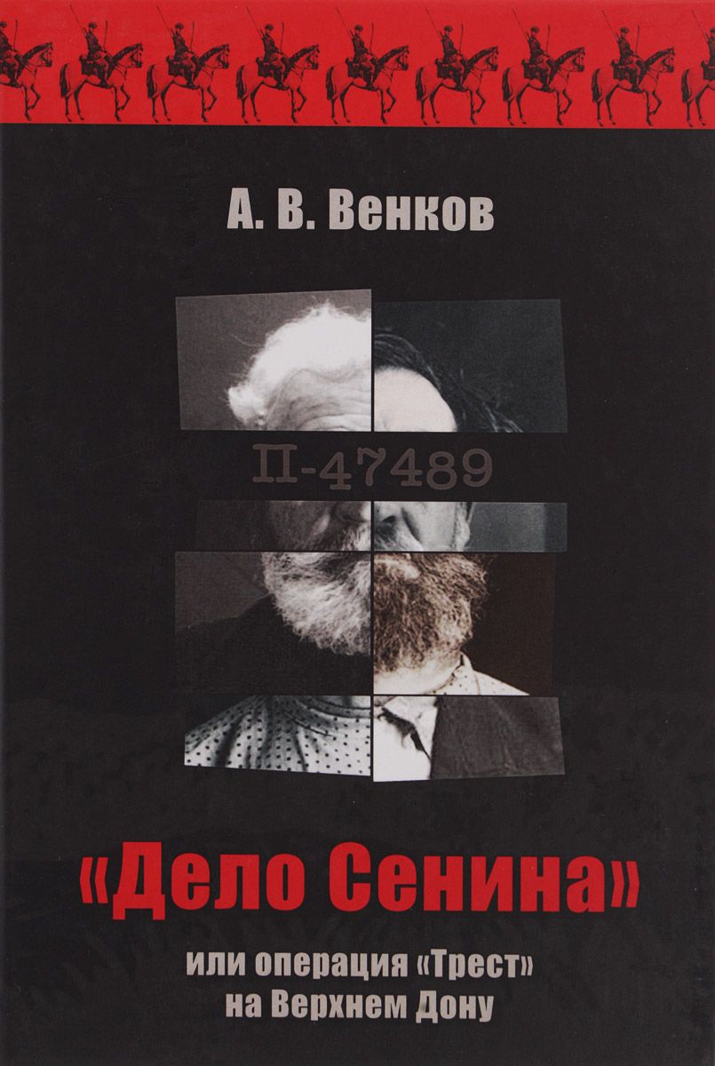 Автор дело. Венков дело Сенина. Операция Трест книга. Дело Сенина книга. Дело Сенина книга АИРО.