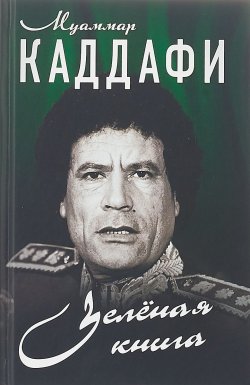 Книга "Зеленая книга" – Муаммар Аль-Каддафи, 2018