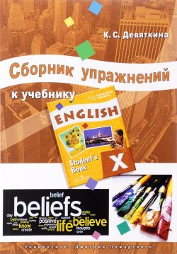 Книга "English X / Английский язык. 10 класс. Сборник упражнений" – , 2017