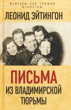 Книга "Письма из Владимирской тюрьмы" – , 2018