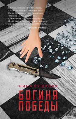 Книга "Богиня победы" – Нина Пушкова, 2018
