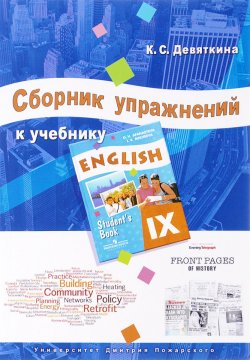 Книга "Сборник упражнений к учебнику ENGLISH IX" – , 2017