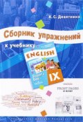 Сборник упражнений к учебнику ENGLISH IX (, 2017)
