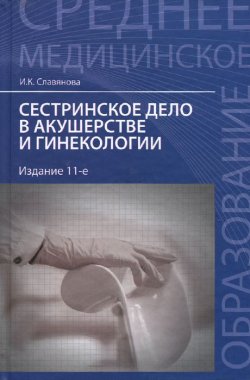 Книга "Сестринское дело в акушерстве и гинекологии. Учебное пособие" – , 2016