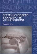 Сестринское дело в акушерстве и гинекологии. Учебное пособие (, 2016)