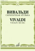 Вивальди. Скрипичная музыка (Антонио Вивальди, 2009)