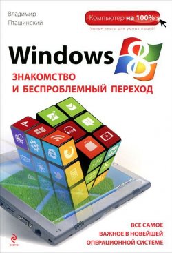 Книга "Windows 8. Знакомство и беспроблемный переход" – Владимир Пташинский, 2012