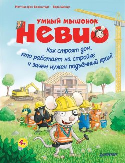 Книга "Умный мышонок Невио. Как строят дом, кто работает на стройке и зачем нужен подъёмный кран?" – , 2018